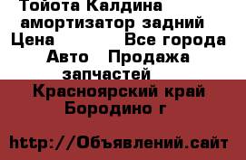 Тойота Калдина 1998 4wd амортизатор задний › Цена ­ 1 000 - Все города Авто » Продажа запчастей   . Красноярский край,Бородино г.